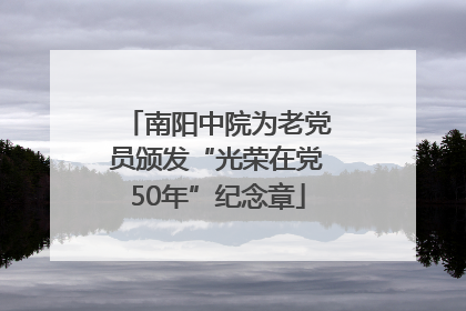 南阳中院为老党员颁发“光荣在党50年”纪念章