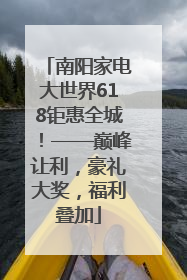 南阳家电大世界618钜惠全城！——巅峰让利，豪礼大奖，福利叠加