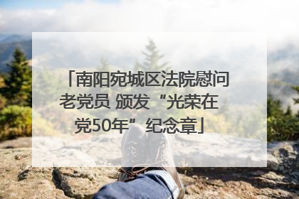 南阳宛城区法院慰问老党员 颁发“光荣在党50年”纪念章