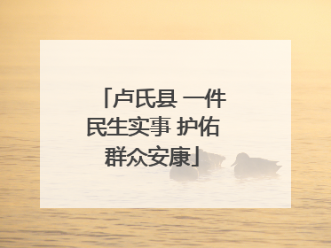 卢氏县 一件民生实事 护佑群众安康