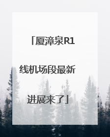 厦漳泉R1线机场段最新进展来了