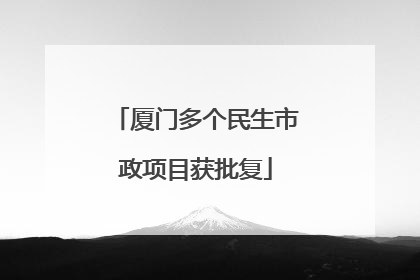 厦门多个民生市政项目获批复