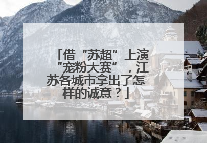 借“苏超”上演“宠粉大赛”，江苏各城市拿出了怎样的诚意？