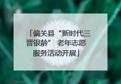 偏关县“新时代三晋银龄” 老年志愿服务活动开展