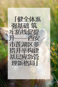 健全体系强基础 筑牢防线促提升——西安市莲湖区多措并举构建基层应急管理新格局