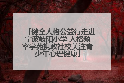 健全人格公益行走进宁波岐阳小学 人格频率学苑携政社校关注青少年心理健康