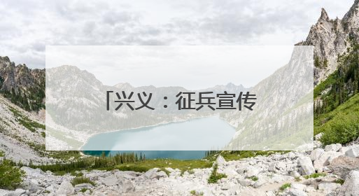 兴义：征兵宣传进校园 助力青年“戎装梦”
