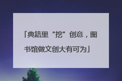 典籍里“挖”创意，图书馆做文创大有可为