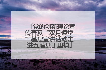 党的创新理论宣传普及“双月课堂”基层宣讲活动走进五莲县于里镇
