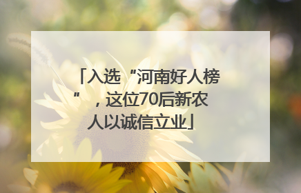 入选“河南好人榜”，这位70后新农人以诚信立业