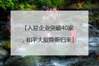 入驻企业突破40家，和平大厦焕新归来