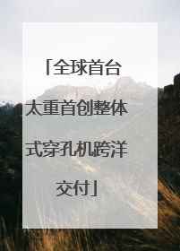 全球首台 太重首创整体式穿孔机跨洋交付
