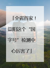 全省首家！益阳这个“国字号”检测中心厉害了