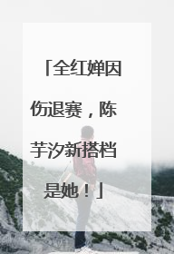 全红婵因伤退赛，陈芋汐新搭档是她！