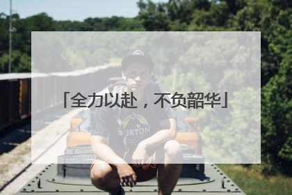 全力以赴，不负韶华