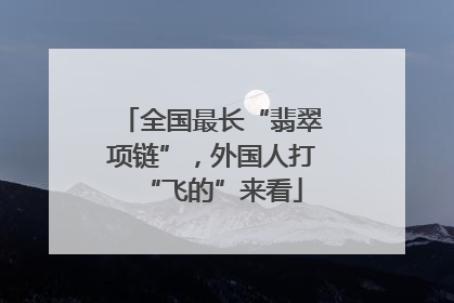 全国最长“翡翠项链”，外国人打“飞的”来看