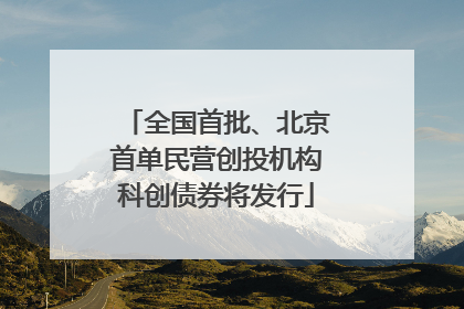 全国首批、北京首单民营创投机构科创债券将发行