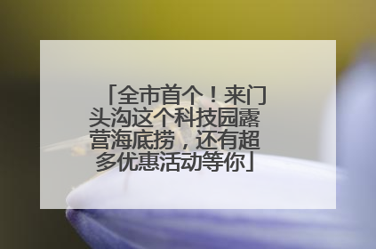 全市首个！来门头沟这个科技园露营海底捞，还有超多优惠活动等你