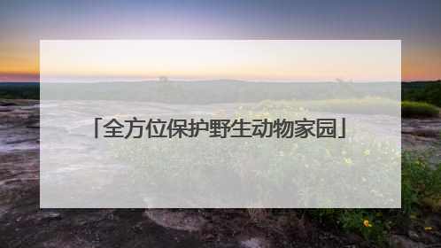 全方位保护野生动物家园