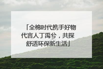 全棉时代携手好物代言人丁禹兮，共探舒适环保新生活