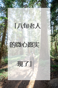八旬老人的微心愿实现了
