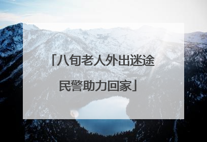 八旬老人外出迷途 民警助力回家
