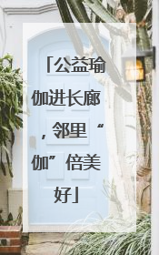 公益瑜伽进长廊，邻里“伽”倍美好