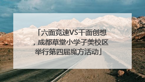 六面竞速VS千面创想，成都草堂小学子美校区举行第四届魔方活动