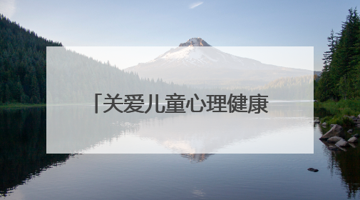关爱儿童心理健康 “我爱我 蜀心安”活动在绵阳举办
