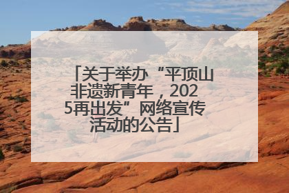 关于举办“平顶山非遗新青年，2025再出发”网络宣传活动的公告