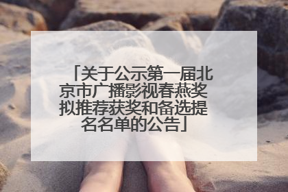 关于公示第一届北京市广播影视春燕奖拟推荐获奖和备选提名名单的公告