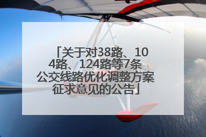 关于对38路、104路、124路等7条公交线路优化调整方案征求意见的公告