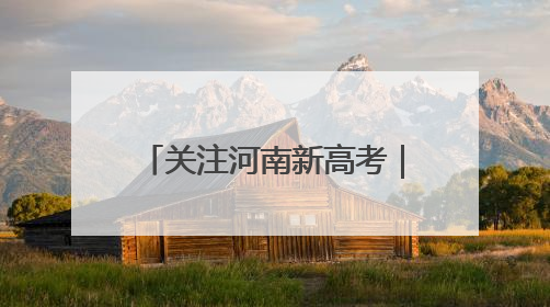 关注河南新高考｜商城县：观庙高中高考冲刺 “薪火相传”助力备考