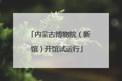 内蒙古博物院（新馆）开馆试运行