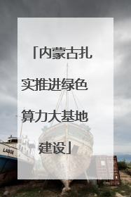 内蒙古扎实推进绿色算力大基地建设