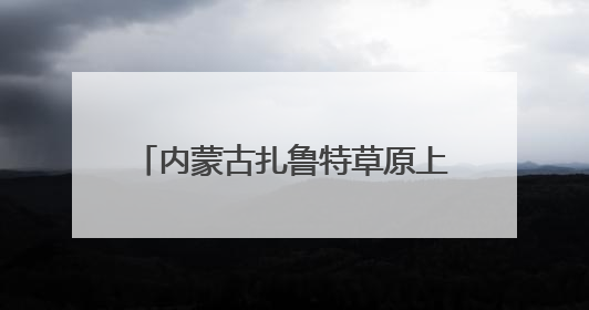 内蒙古扎鲁特草原上演夏日转场大迁徙