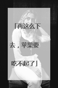 再这么下去，苹果要吃不起了
