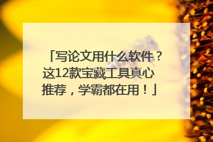 写论文用什么软件？这12款宝藏工具真心推荐，学霸都在用！