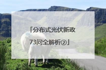 分布式光伏新政73问全解析②