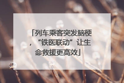 列车乘客突发脑梗，“铁医联动”让生命救援更高效