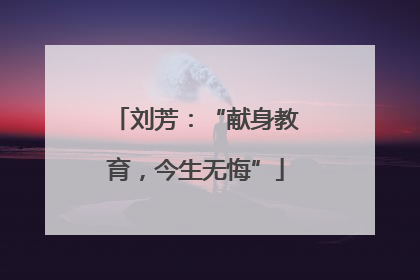 刘芳：“献身教育，今生无悔”
