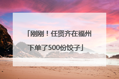 刚刚！任贤齐在福州下单了500份饺子