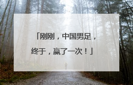 刚刚，中国男足，终于，赢了一次！