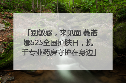 别敏感，来见面 薇诺娜525全国护肤日，携手专业药房守护在身边