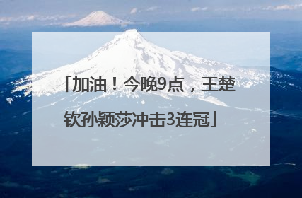 加油！今晚9点，王楚钦孙颖莎冲击3连冠