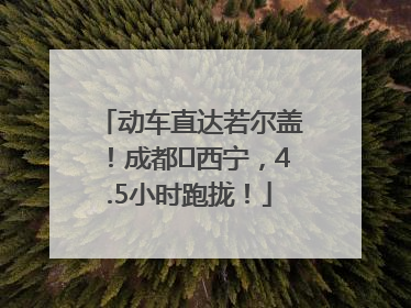动车直达若尔盖！成都⇄西宁，4.5小时跑拢！