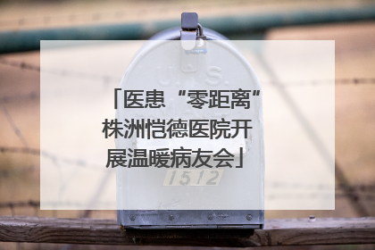 医患“零距离” 株洲恺德医院开展温暖病友会