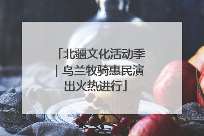 北疆文化活动季｜乌兰牧骑惠民演出火热进行
