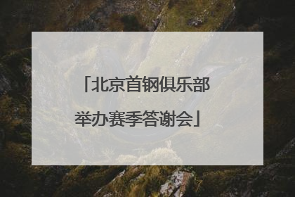 北京首钢俱乐部举办赛季答谢会