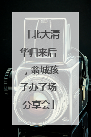 北大清华归来后，翁城孩子办了场分享会